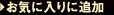 お気に入りに追加